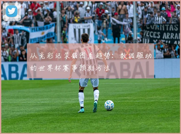 从竞彩记录截图看趋势：数据驱动的世界杯赛事预测方法