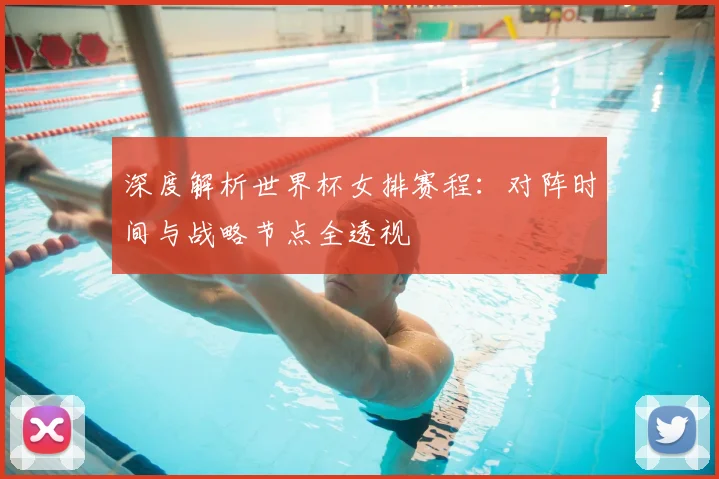 深度解析世界杯女排赛程：对阵时间与战略节点全透视