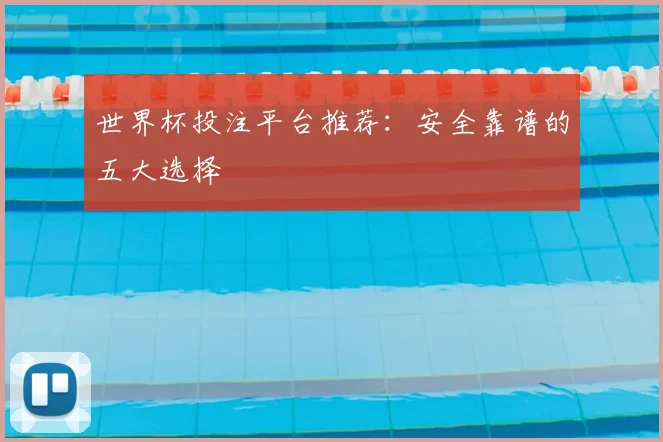 世界杯投注平台推荐：安全靠谱的五大选择