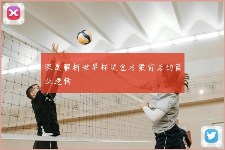 深度解析世界杯奖金方案背后的商业逻辑