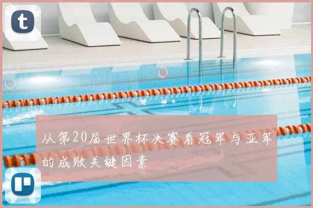 从第20届世界杯决赛看冠军与亚军的成败关键因素