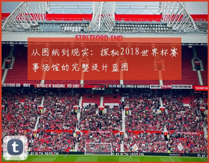 从图纸到现实：探秘2018世界杯赛事场馆的完整设计蓝图