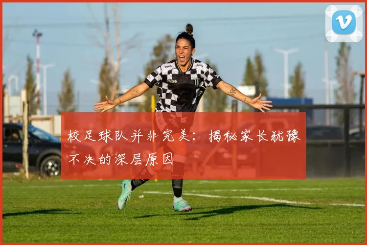 校足球队并非完美：揭秘家长犹豫不决的深层原因