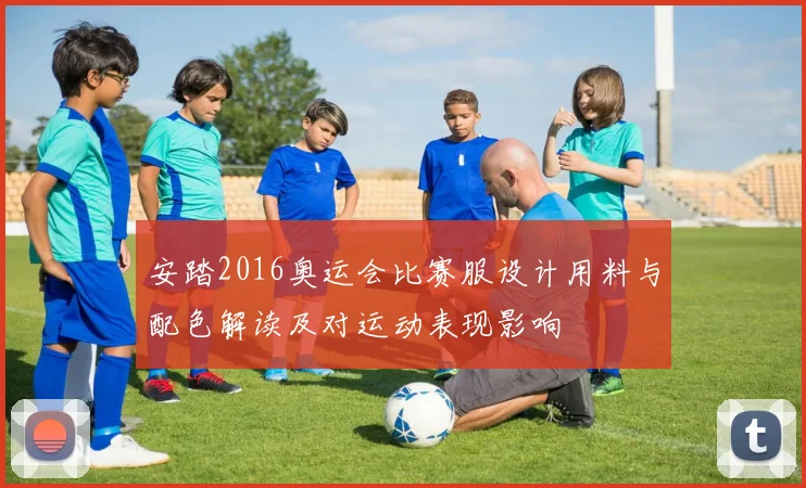 安踏2016奥运会比赛服设计用料与配色解读及对运动表现影响