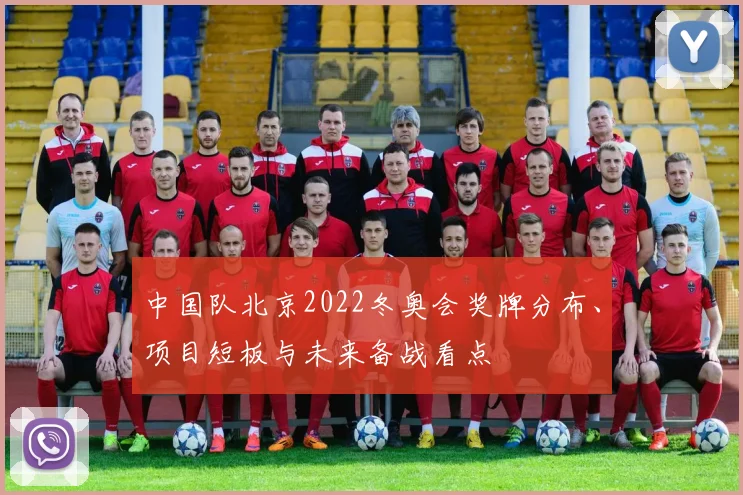 中国队北京2022冬奥会奖牌分布、项目短板与未来备战看点