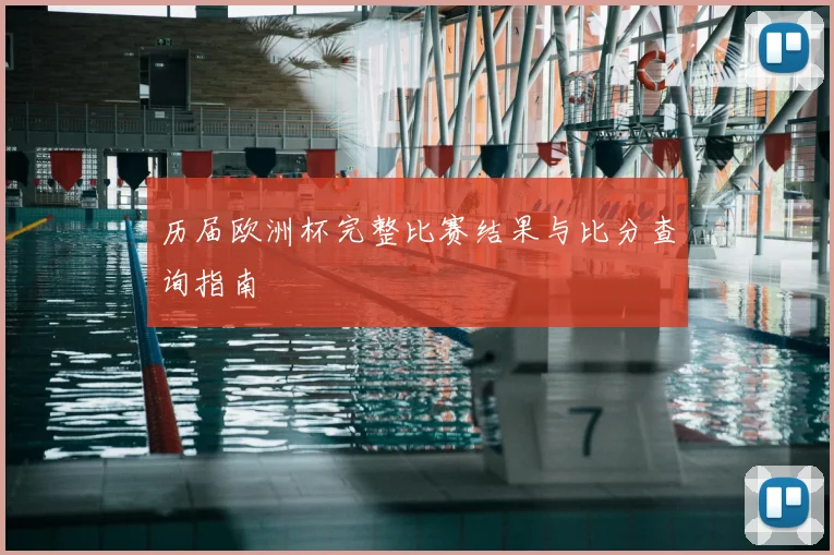 历届欧洲杯完整比赛结果与比分查询指南