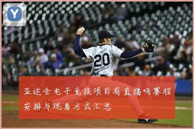 亚运会电子竞技项目有直播吗赛程安排与观看方式汇总