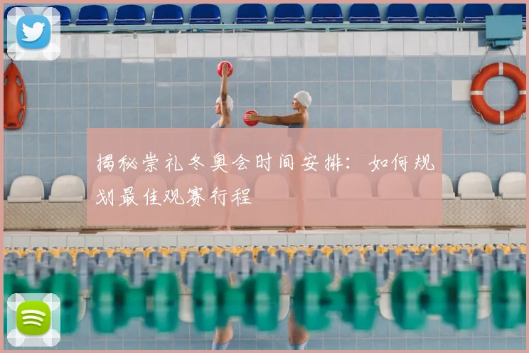 揭秘崇礼冬奥会时间安排:如何规划最佳观赛行程