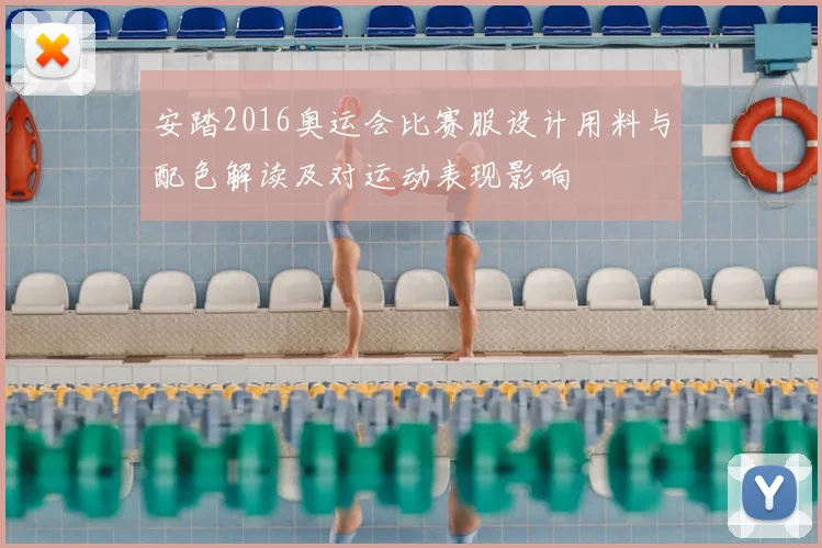 安踏2016奥运会比赛服设计用料与配色解读及对运动表现影响