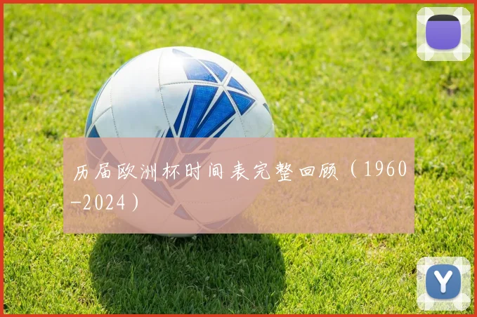 历届欧洲杯时间表完整回顾（1960-2024）