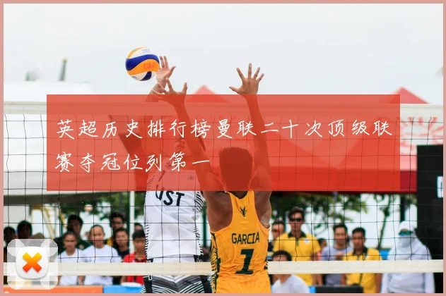 英超历史排行榜曼联二十次顶级联赛夺冠位列第一