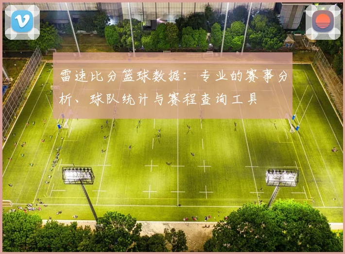 雷速比分篮球数据：专业的赛事分析、球队统计与赛程查询工具