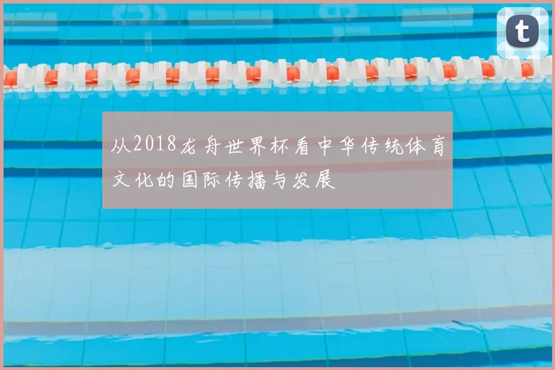 从2018龙舟世界杯看中华传统体育文化的国际传播与发展