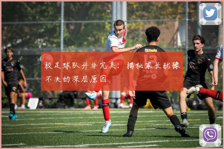 校足球队并非完美：揭秘家长犹豫不决的深层原因