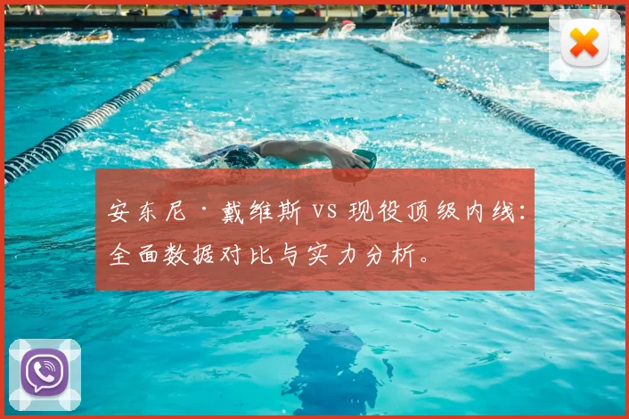 安东尼·戴维斯 vs 现役顶级内线：全面数据对比与实力分析。