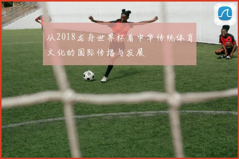 从2018龙舟世界杯看中华传统体育文化的国际传播与发展